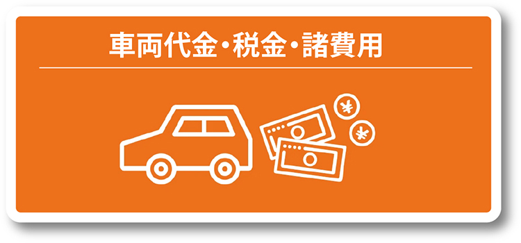 車両代金・税金・諸費用