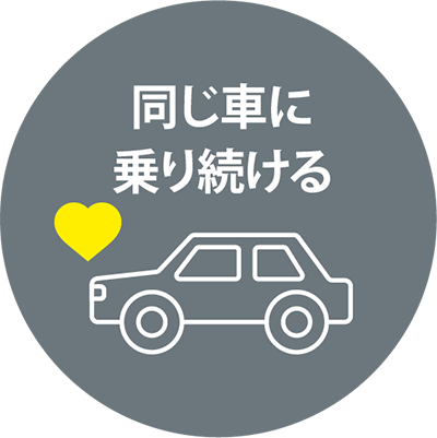 同じ車に乗り続ける