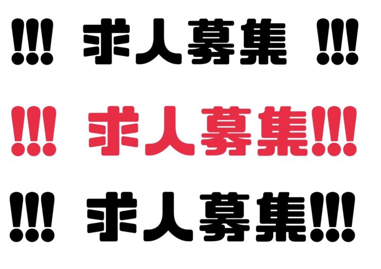 従業員大募集中です！！